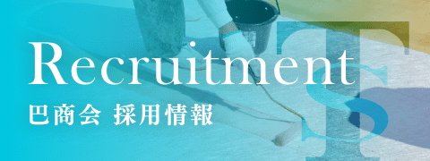 巴商会 採用情報